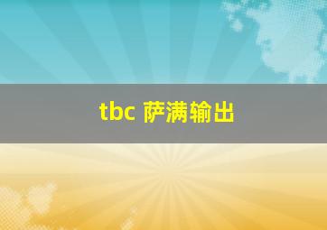 tbc 萨满输出